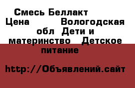 Смесь Беллакт (0-6) › Цена ­ 150 - Вологодская обл. Дети и материнство » Детское питание   